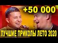 Лучшие Приколы от лучших участников 🤣 ЛЕТНИЙ УГАР  САМОЕ СМЕШНОЕ ВИДЕО 🤣 Рассмеши Комика 2020