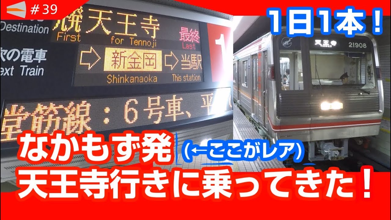 【1日1本だけ！】なかもず発天王寺行きに乗ってきた！ #39