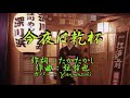 ♪今夜は乾杯♪「弦哲也の世界」カバーYanSuzuki&カラオケ&川中美幸