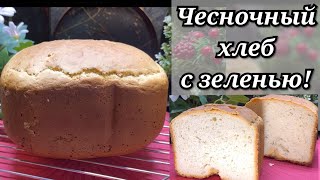 ✅ Чесночный Белый Хлеб с Зеленью 🍞  в Хлебопечке Redmond @RutaVlog@RutaLutkevica