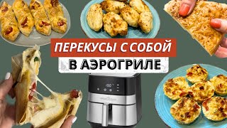 ПП ПЕРЕКУСЫ С СОБОЙ В АЭРОГРИЛЕ ЗА 20 МИН | ПЕРЕКУС НА РАБОТУ, В ШКОЛУ, В ДОРОГУ