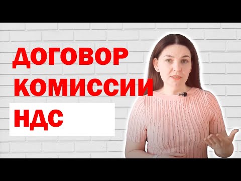 НДС в комиссионных сделках.