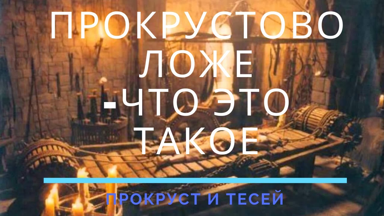 ПРОКРУСТОВО ЛОЖЕ- адский агрегат, и кто такие Прокруст и Тесей / ТОП 1 ...