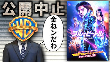 【予算不足で大爆死】広告費ケチって上映中止になった不遇な映画『ブルービートル』