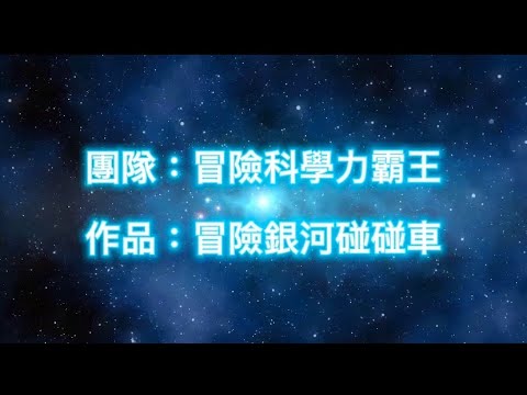 第12屆團隊：冒險科學力霸王