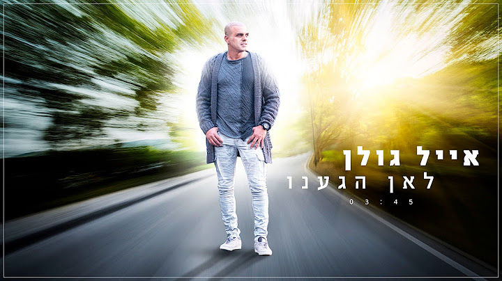 אייל גולן - לאן הגענו Eyal Golan