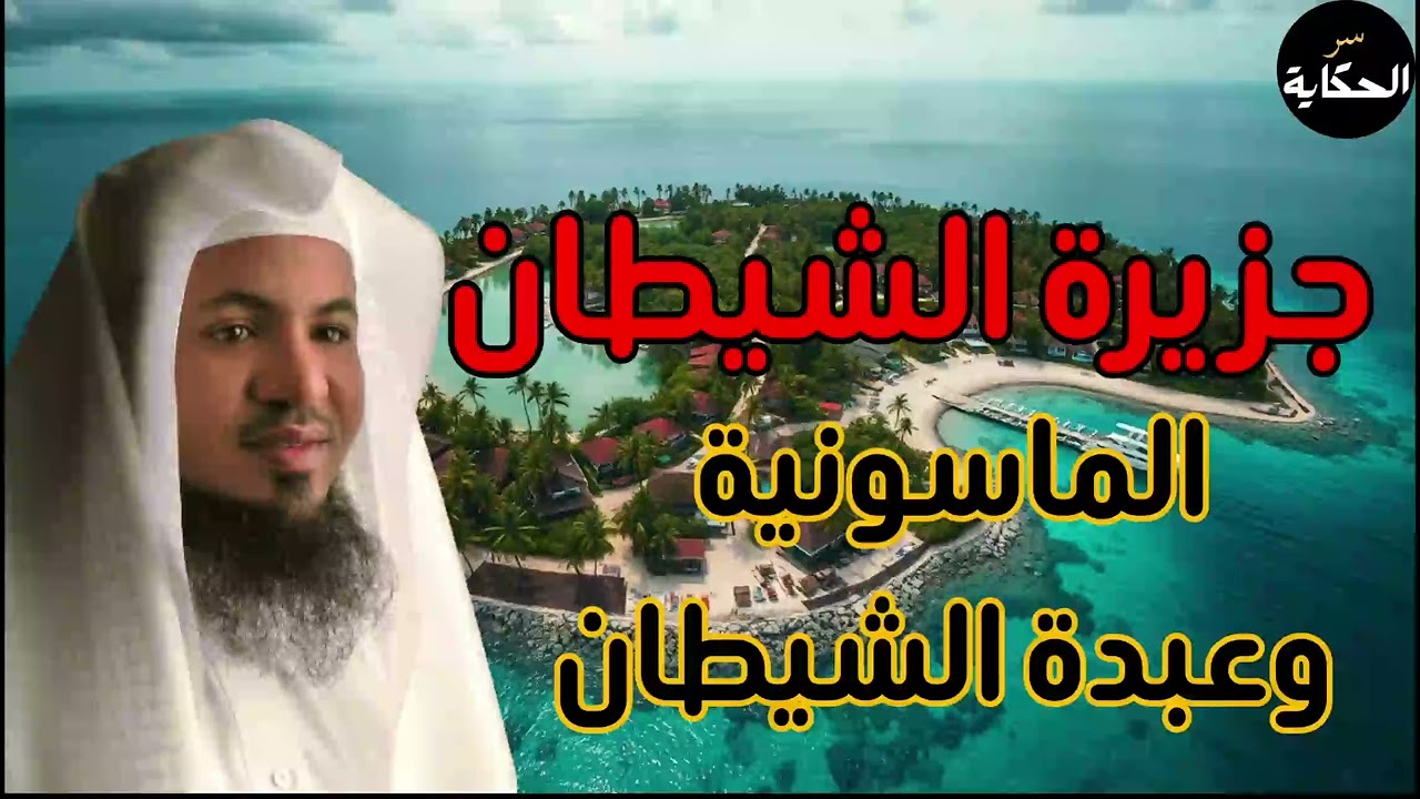 جزيرة جيفرإبستين - هل نحن أمام علامات آخر الزمان؟ وهل أقتربت الساعة؟ الشيخ محمد الشنقيطي
