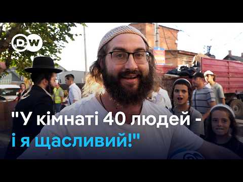 Хасиди в Умані і бізнес: ціни на житло і паломництво на Рош га-Шана | DW Ukrainian