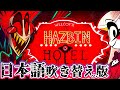 【吹き替え/JPN dub】ハズビンホテル｜Hazbinhotel【ファンメイド】