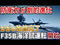【海外の反応】 護衛艦"かが"がF 35B搭載可能に！米軍協力で日本の海上防衛力が劇的進化
