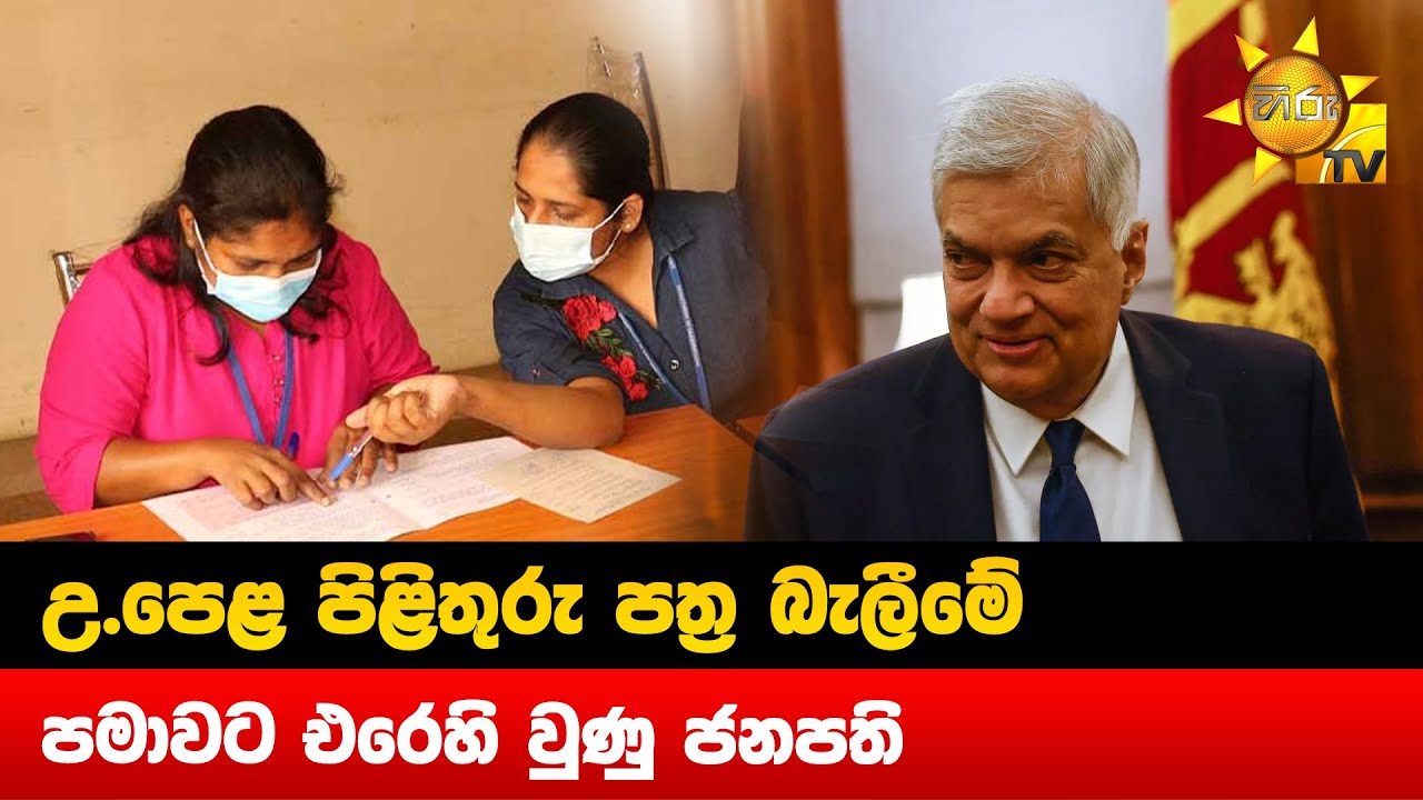 උ.පෙළ පිළිතුරු පත්‍ර බැලීමේ - පමාවට එරෙහි වුණු ජනපති - Hiru News - YouTube