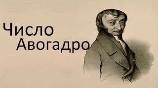 Число Авогадро.Краткое Объяснение Число Авогадро.Краткое Объяснение