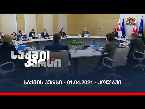 საქმის კურსი - 01.04.2021 - კოლაჟი