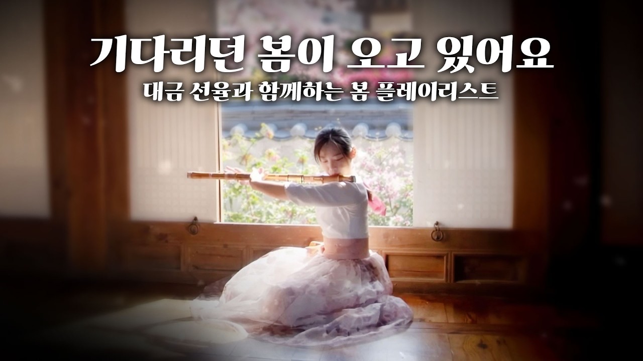 [Playlist] 기다리던 봄이 오고 있어요 🌸 대금 선율과 함께하는 봄 플레이리스트