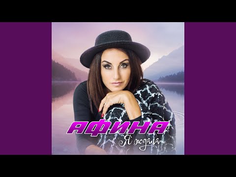 Афина - Без любви