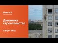 Динамика строительства объектов | Август 2023