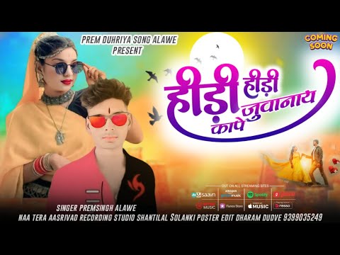 🤔 हिड़ी हिड़ी कापे जुवानाय( Hidee Hidee Kape Juvanay ) सिंगर प्रेमसिंह अलावे/Singer Premsingh Alawe