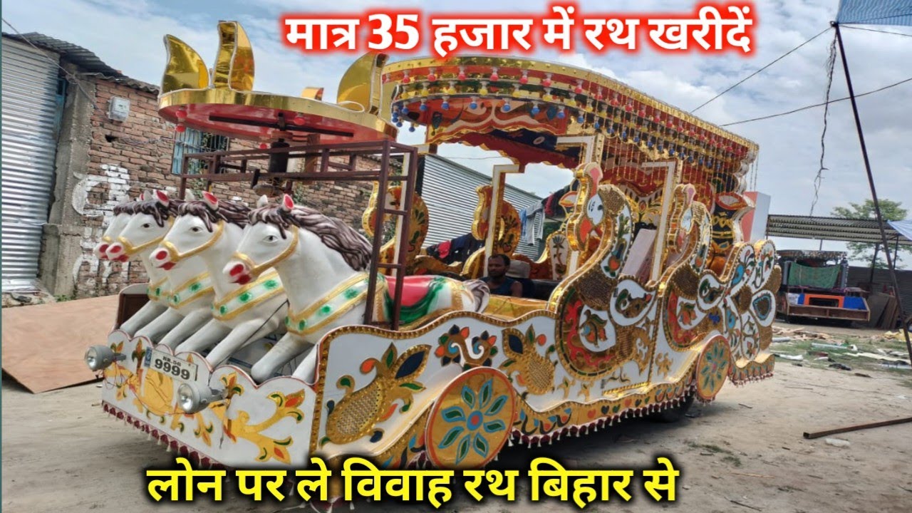 🔥मात्र 35 हजार में रथ खरीदें | लोन पर ले विवाह रथ  | Bihar no1 handicraft & rath | bahubali rath