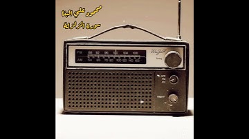 اذا زلزت الأرض زلزالها (سورة الزلزلة القارئ محمود علي البنا)