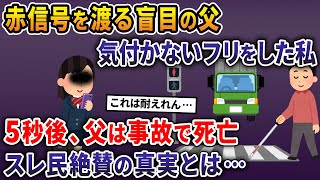 赤信号を渡る盲目の父。気付かないフリをした私→5秒後、夫は事故で死亡。スレ民絶賛の真相とは…【2ch修羅場スレ・ゆっくり解説】
