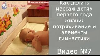 Как делать массаж детям первого года жизни: потряхивание и элементы гимнастики