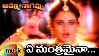 Ye Mantra Maina Full Video Song | Amma Nagamma Telugu Movie Video Songs | Ooha | Rami Reddy