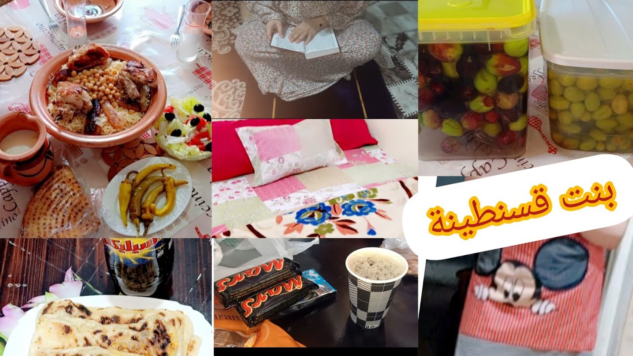 روتين بنت قسنطينة حاجب وعوينة  يوم الجمعة كي نكون في الدار غير النشاط والطاقة الاجابية كلش فيه متنوع