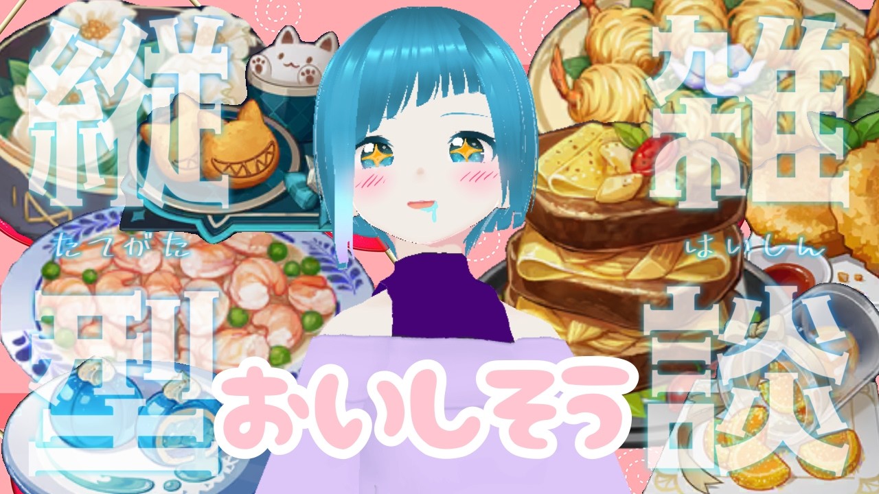 【原神】原神の料理を見て「おいしそう」っていうだけの配信【雑談】
