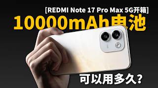 【REDMI Note 17 Pro Max 5G开箱】10000mAh电池可以用多久？