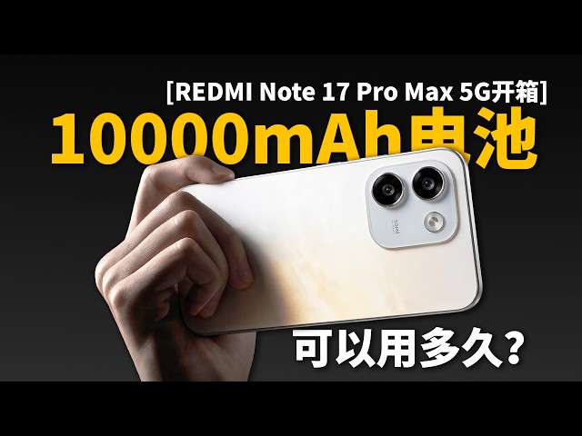 【REDMI Note 17 Pro Max 5G开箱】10000mAh电池可以用多久？