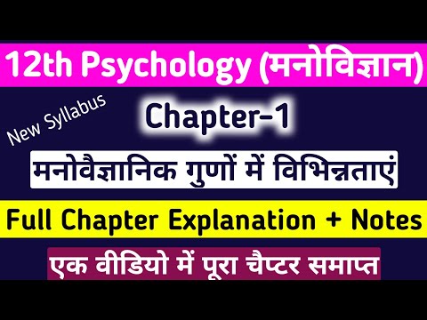 class 12th psychology chapter 1 मनोवैज्ञानिक गुणों में विभिन्नताएं | 12th class psychology chapter 1