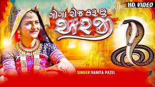 GOGA ROJ KARU CHU ARJI VANITA PATEL NEW SONG