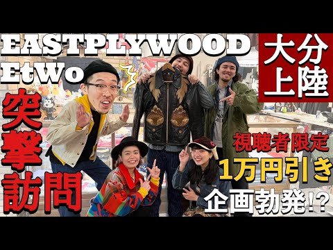 【突撃隣の古着屋さん】ついに大分上陸！EASTPLYWOOD & EtWo突撃訪問！【まさかのあれが1万円引きに！？】 | Vintage.City 古着、古着屋情報を発信