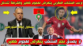 عاجل لاعب المنتخب المغربي يتعرض لهجوم خطير جدا والشرطة تتدخل بسرعة كبيرة - شاهد من يكون