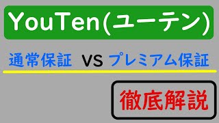 ユーテン・ルームランナー（ランニングマシン）の通常保証とプレミアム保証の違いを徹底解説！！