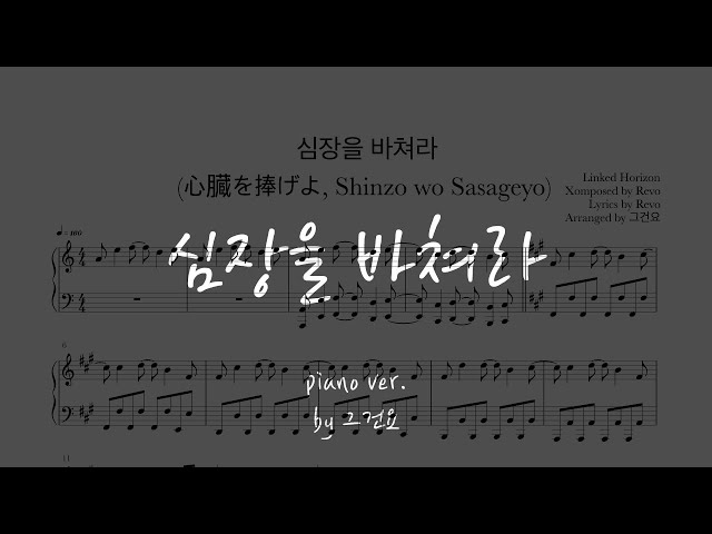 Piano Ver. / Sheet] Linked Horizon - 심장을 바쳐라 (心臓を捧げよ