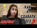 КАК Я СДАВАЛА ОГЭ 2021.