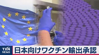 ＥＵが日本へのワクチン輸出承認 英では副反応0.3％（2021年2月7日）