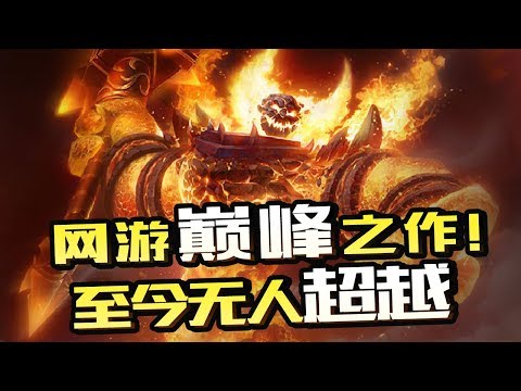 【X博士奇谈】为什么15年前的魔兽世界，被称为网游界的传奇！