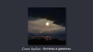 Green Apelsin - Ангелы и демоны (slowed + reverb)