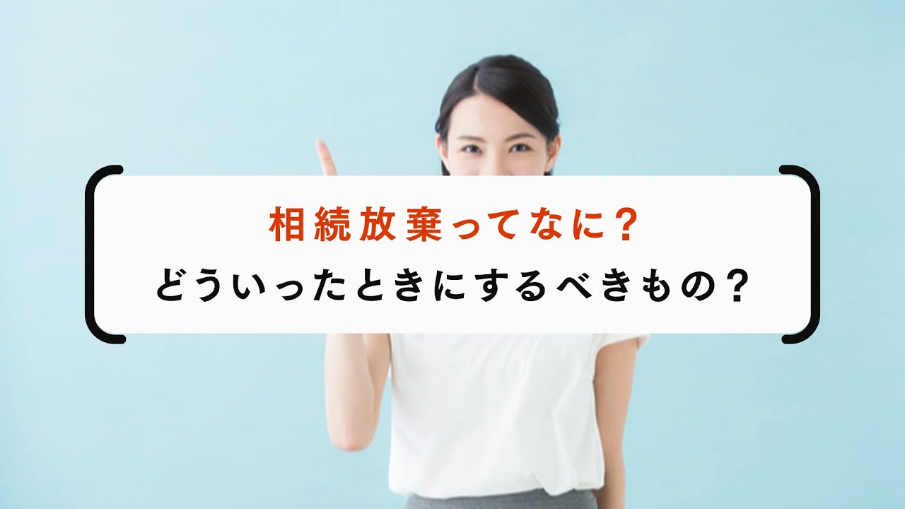 相続放棄とは 期限や手続き方法と7つの注意点を解説 相続弁護士ナビ
