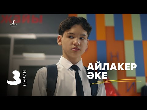 Айлакер әке | 3 серия | Жұлдыздай бала
