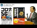 船瀬俊介先生◆生命エネルギーを活性化する「波動医療」と「迫り来る5Gの危険性」 ワールドフォーラム創立40周年記念 第2弾！2019年10月