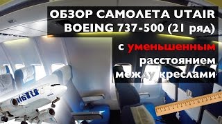 Обзор Нового Салона Utair Boeing 737-500 Москва — Калининград