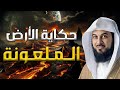 محمد العريفي الأرض الملعونة أول من سكنوا الأرض بعد طوفان نوح فمن نبيهم ولماذا أهلكهم الله وأبادهم