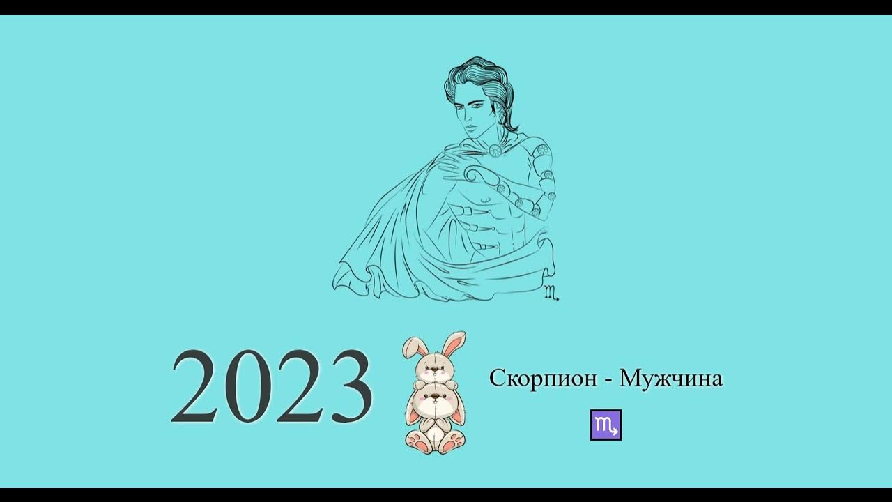 Гороскоп скорпиона 2023 года