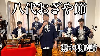 八代おざや節