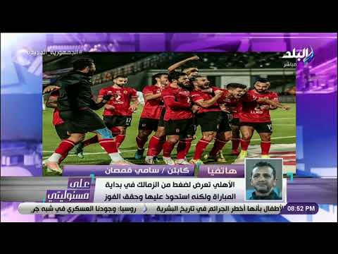 مدرب الأهلى يرد على أحمد موسى عن عدم زيادة الأهداف أمام الزمالك