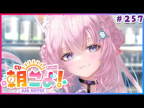 【 #朝こよ 】11月最初の火曜日の朝も!朝こよ~~~!☀ #257 【博衣こより/hololive】 video thumb