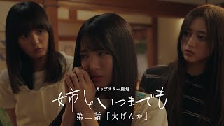 Download Lagu カップスター劇場 姉といつまでも 第二話「大げんか」 |サッポロ一番 MP3 Download Lagu カップスター劇場 姉といつまでも 第二話「大げんか」 |サッポロ一番 MP3